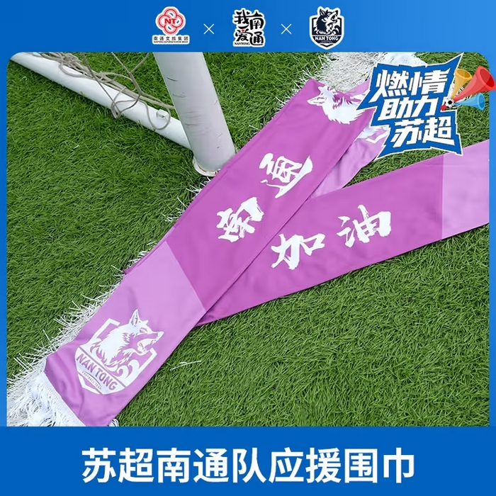 91家纺网 家纺一手货源 找家纺 （总）9宝爱清仓 [苏超Tony粉丝专享] 南通队文创围巾