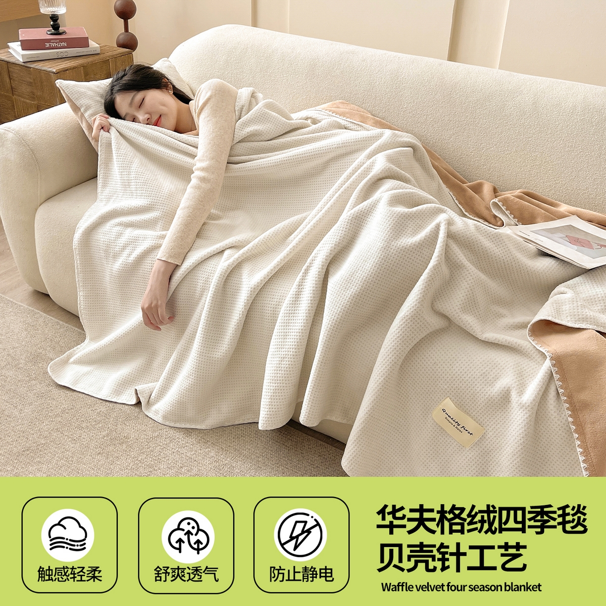 91家纺网 家纺一手货源 找家纺 澳梵家居 2025新款华夫格绒四季毯毛毯 乳杏白