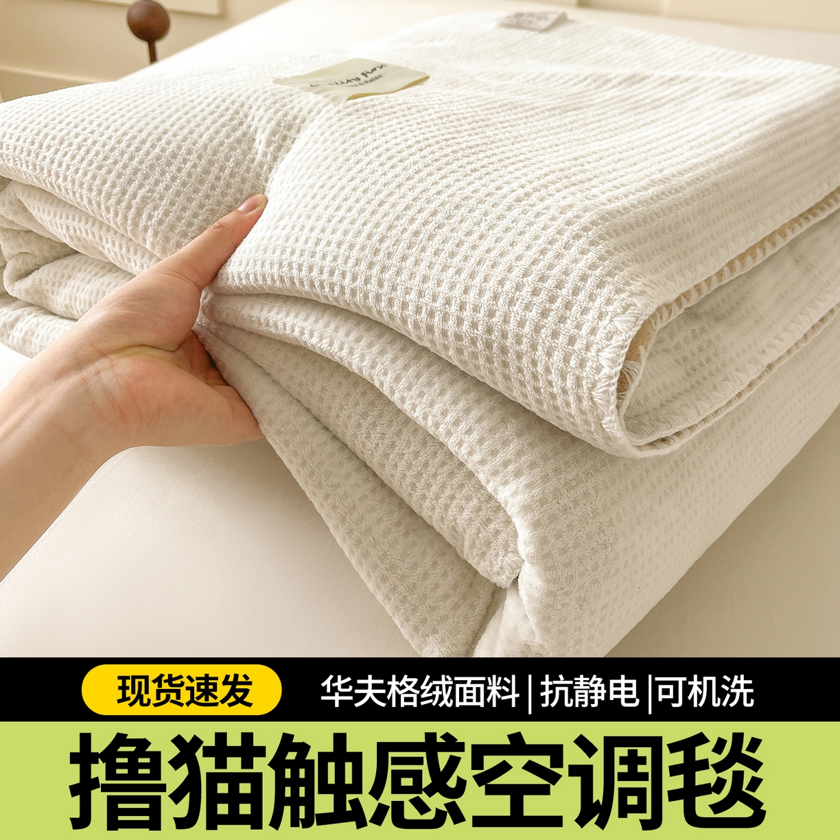 91家纺网 家纺一手货源 找家纺 澳梵家居 2025新款华夫格绒四季毯毛毯 乳杏白