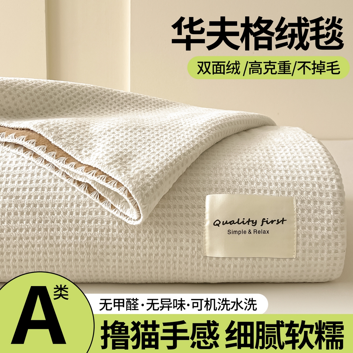 澳梵家居 2025新款华夫格绒四季毯毛毯 乳杏白