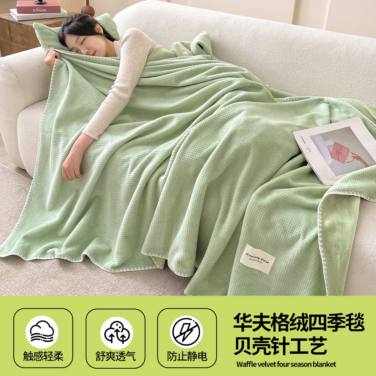 91家纺网 家纺一手货源 找家纺 澳梵家居 2025新款华夫格绒四季毯毛毯 抹茶绿