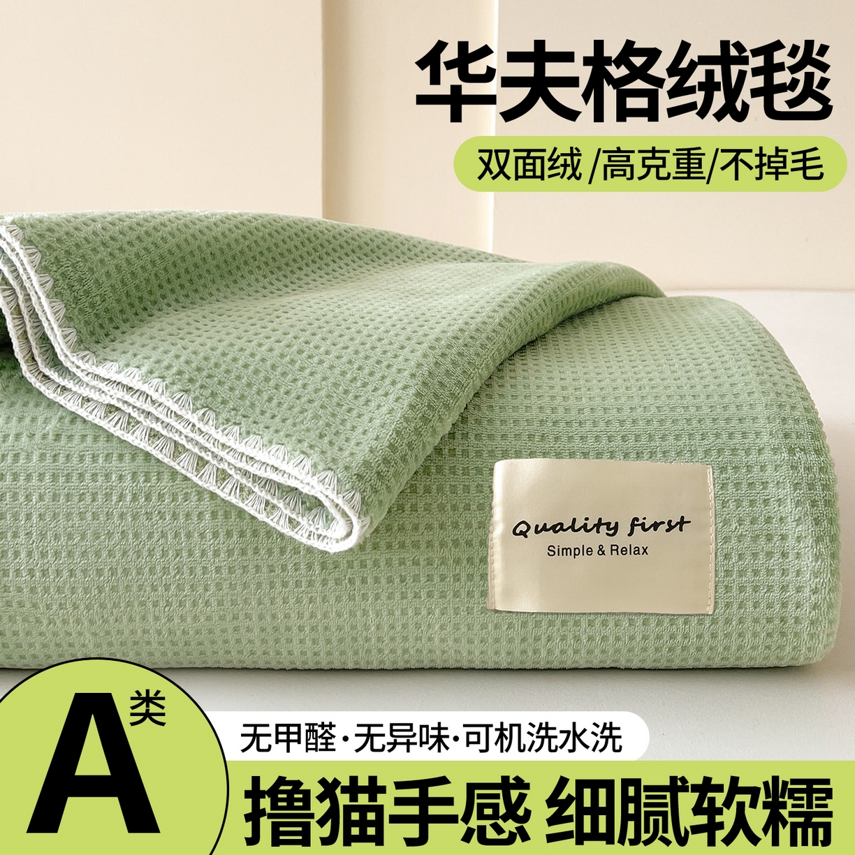 澳梵家居 2025新款华夫格绒四季毯毛毯 抹茶绿