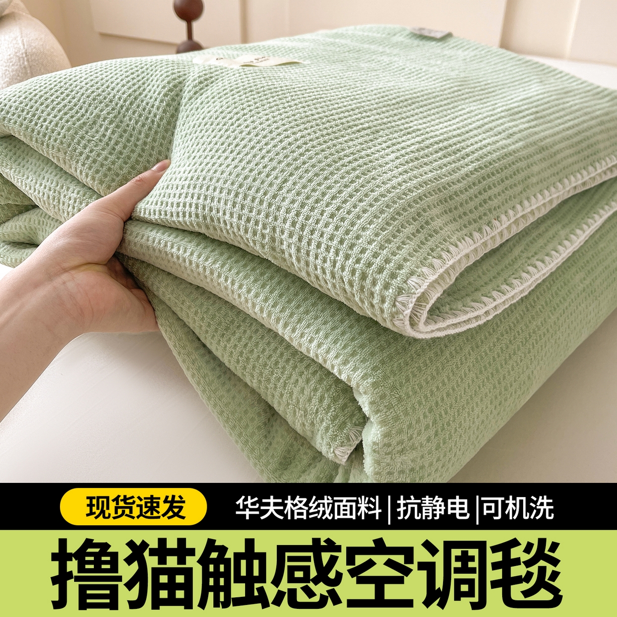 91家纺网 家纺一手货源 找家纺 澳梵家居 2025新款华夫格绒四季毯毛毯 抹茶绿