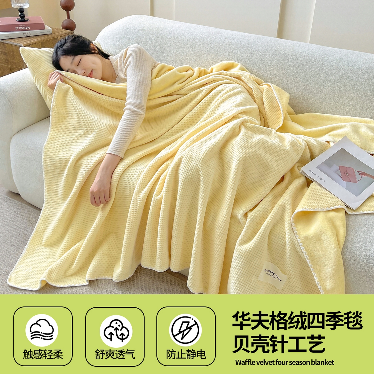 91家纺网 家纺一手货源 找家纺 澳梵家居 2025新款华夫格绒四季毯毛毯 奶油黄