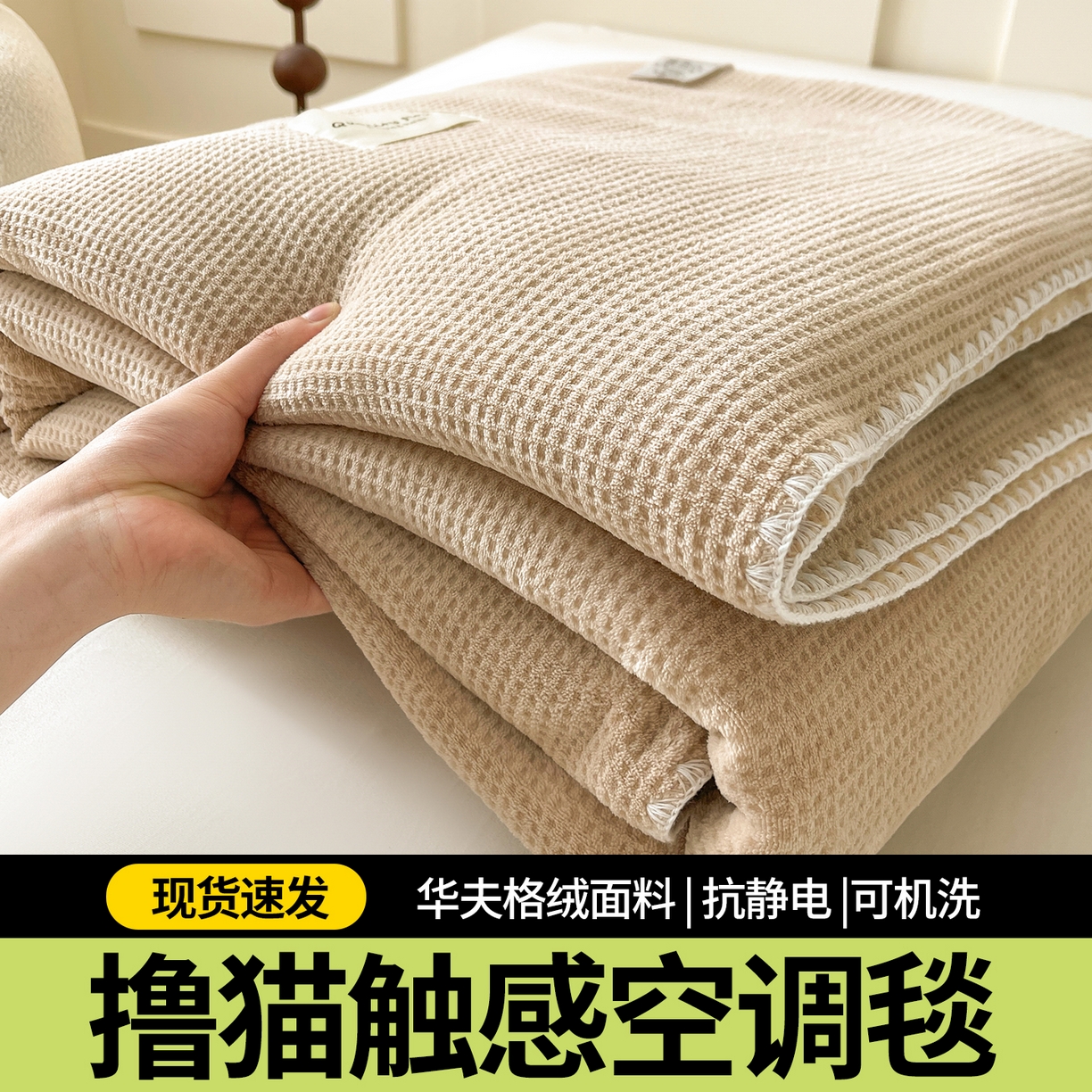 91家纺网 家纺一手货源 找家纺 （总）澳梵家居 2025新款华夫格绒四季毯毛毯