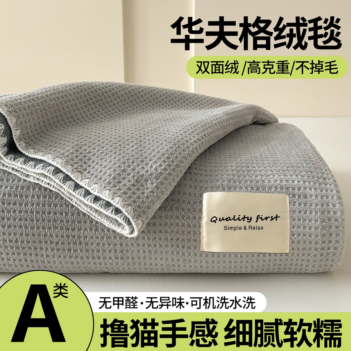澳梵家居 2025新款华夫格绒四季毯毛毯 时光灰