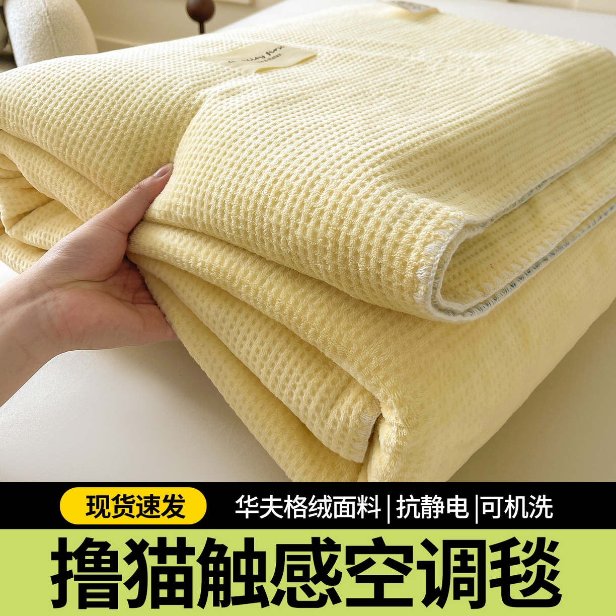 91家纺网 家纺一手货源 找家纺 澳梵家居 2025新款华夫格绒四季毯毛毯 奶油黄