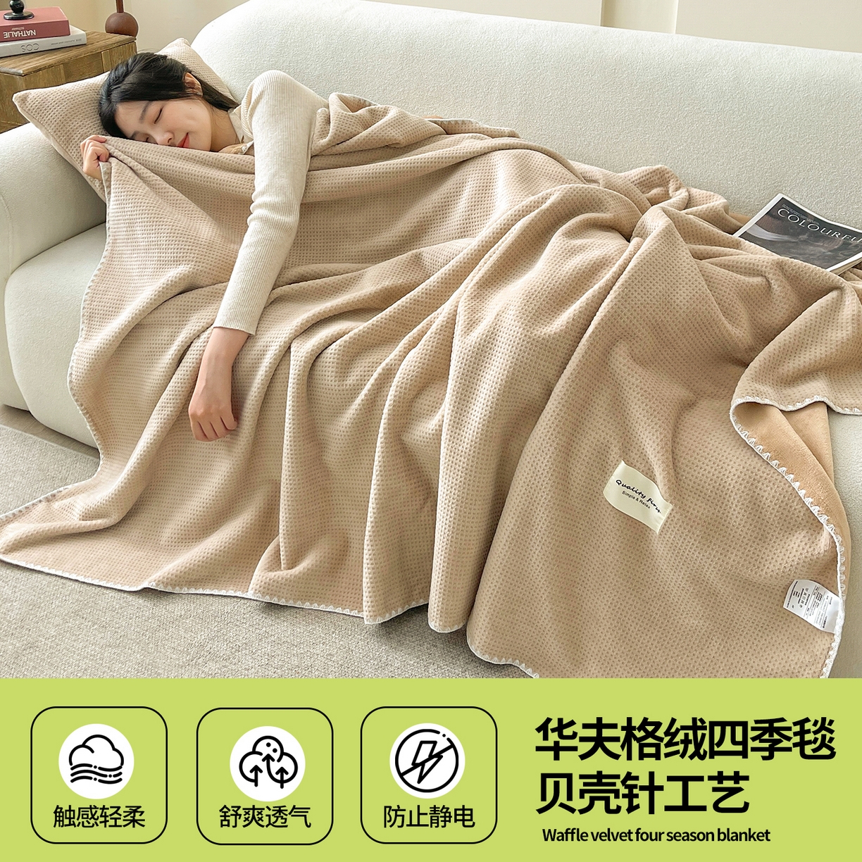 91家纺网 家纺一手货源 找家纺 澳梵家居 2025新款华夫格绒四季毯毛毯 香槟咖