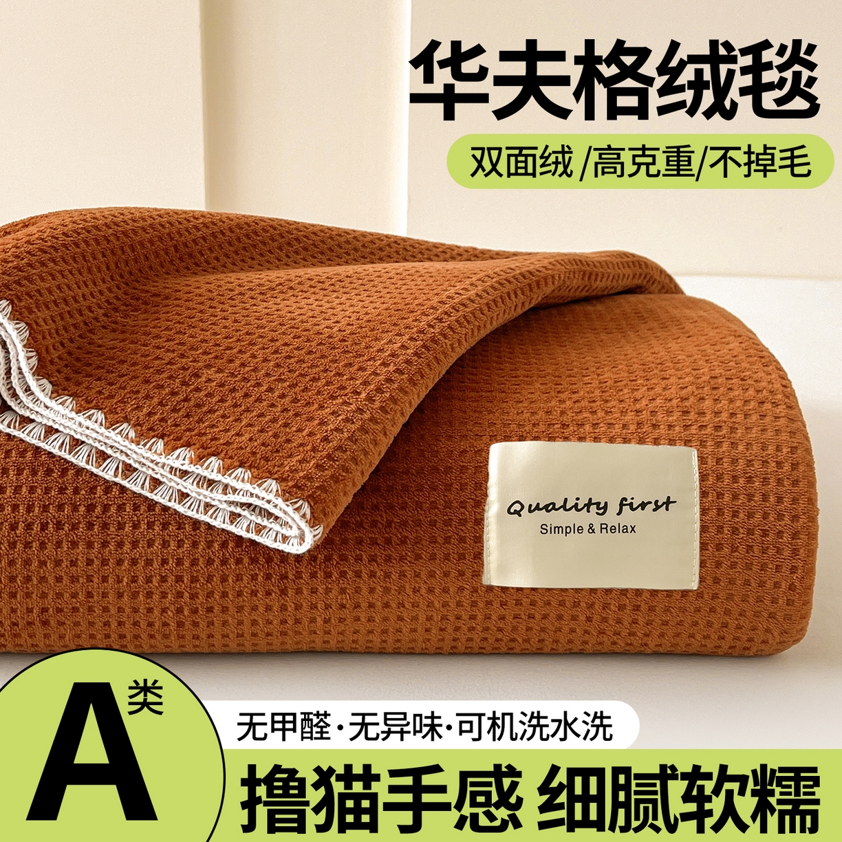 澳梵家居 2025新款华夫格绒四季毯毛毯 焦糖色