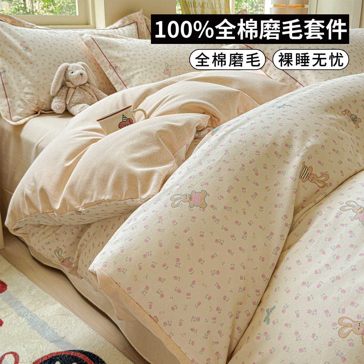 U品汇 【A类母婴级】加厚全棉纯棉磨毛数码印花四件套生态磨毛100%棉（不是全棉不要钱） 迷你兔