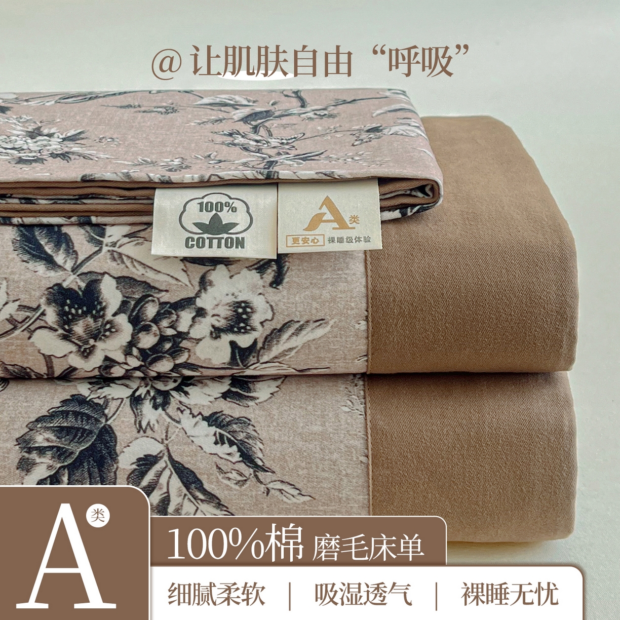 慕梵家居2025新款100%全棉磨毛包边单床单 甜梦茶语