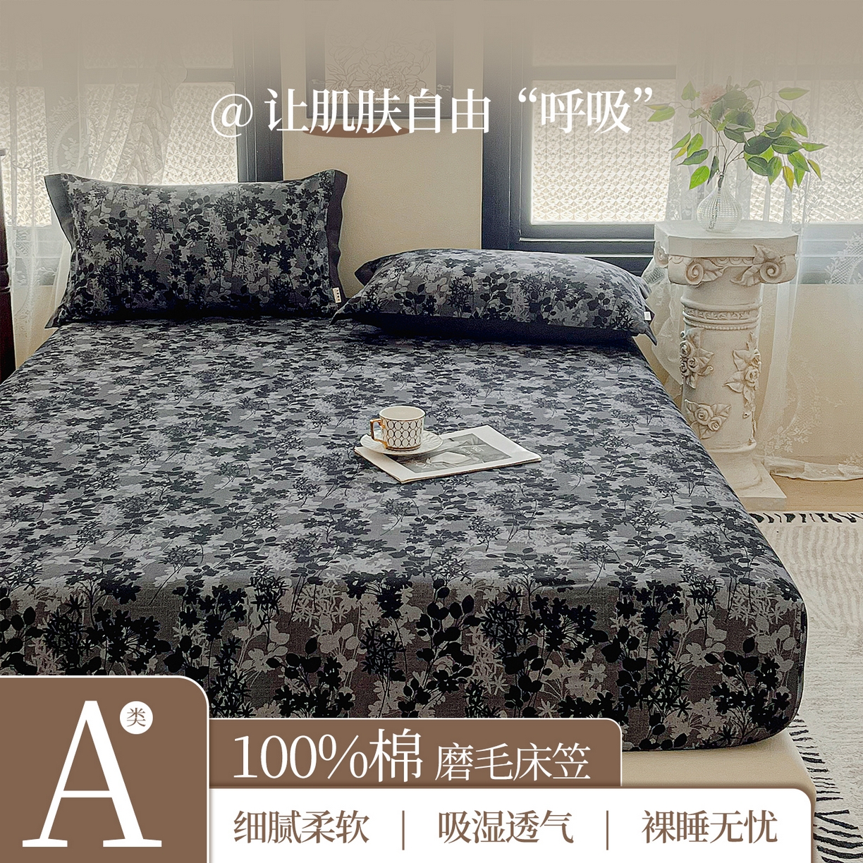 慕梵家居2025新款100%全棉磨毛包边款床笠 繁花藤叙