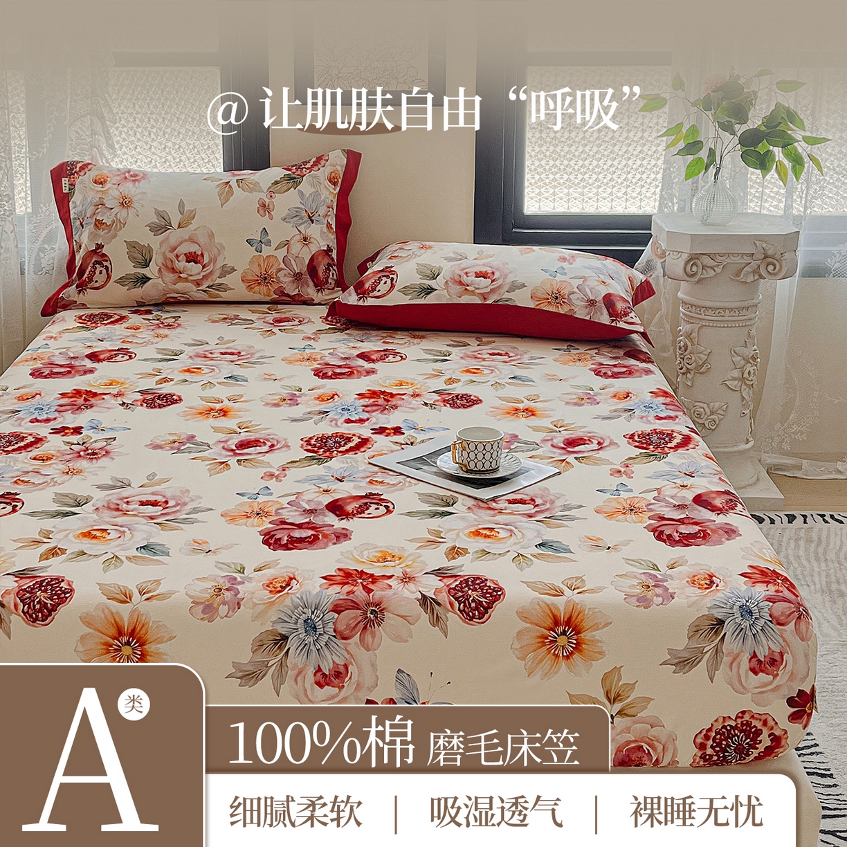慕梵家居2025新款100%全棉磨毛包边款床笠 石榴花红