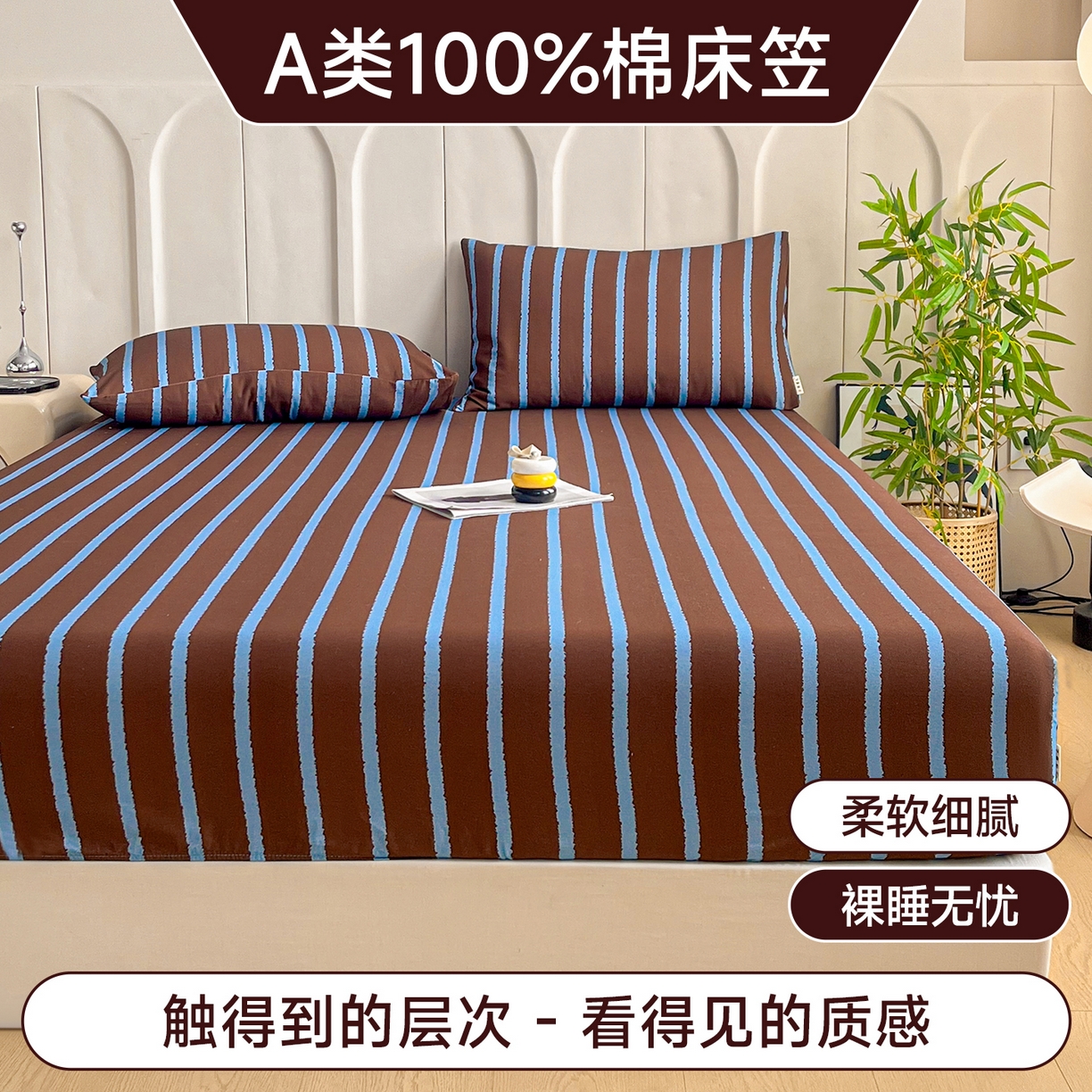 91家纺网 家纺一手货源 找家纺 慕梵家居2025新款100%全棉磨毛单床笠 律动咖