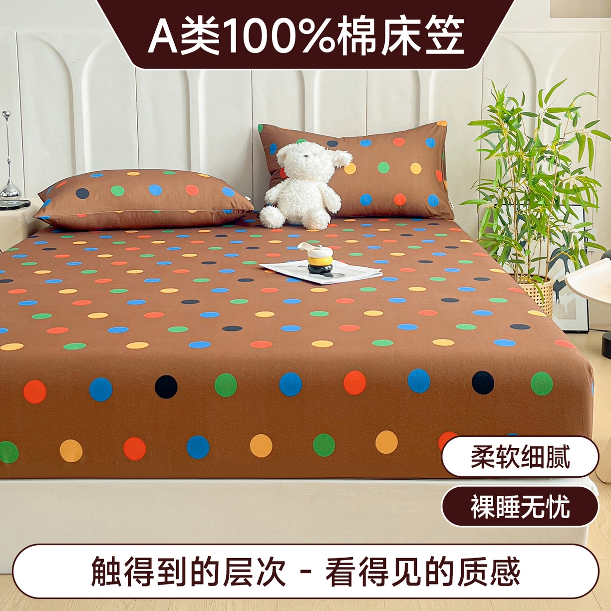 91家纺网 家纺一手货源 找家纺 慕梵家居2025新款100%全棉磨毛单床笠 七彩波点