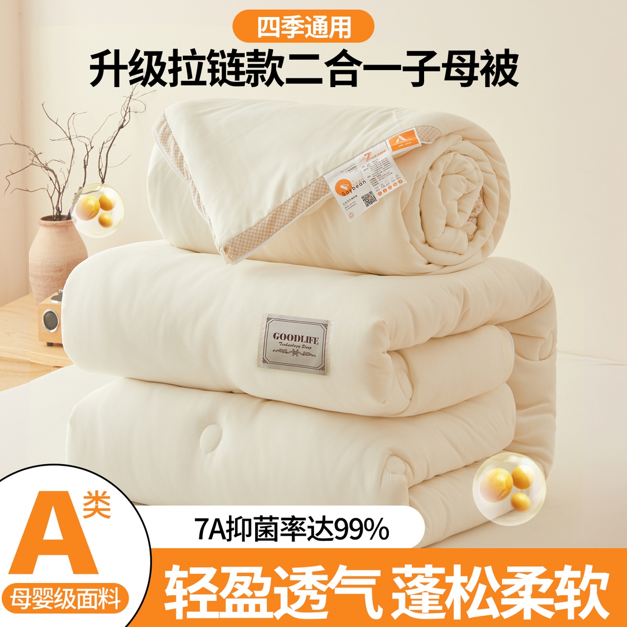罗布斯 2025升级A类水洗棉立体拼边大豆纤维被二合一子母被学生宿舍被子被芯夏被空调被春秋被直播冬被含买家秀 大豆子母被-云朵白
