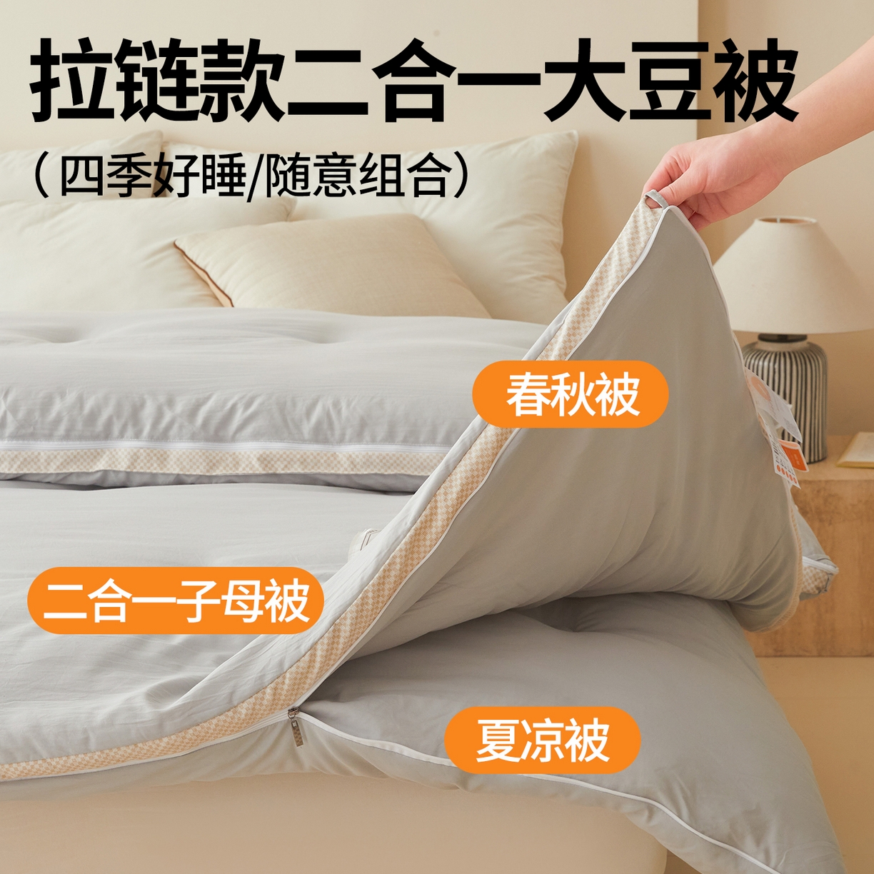 91家纺网 家纺一手货源 找家纺 罗布斯 2025升级A类水洗棉立体拼边大豆纤维被二合一子母被学生宿舍被子被芯夏被空调被春秋被直播冬被含买家秀 大豆子母被-时尚灰