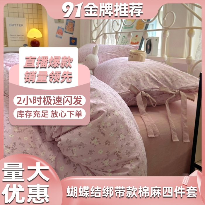 （總）漫仙閣家紡2025新款蝴蝶結(jié)綁帶款棉麻四件套-碎花系列