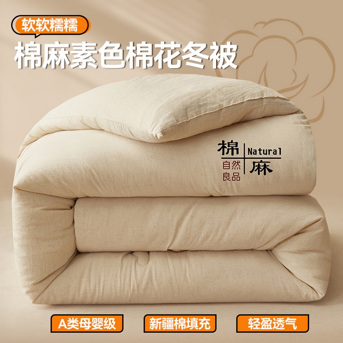 91家纺网 家纺一手货源 找家纺 （总）恬思语家纺 2025秋冬新品棉麻素色新疆棉花冬被被子被芯
