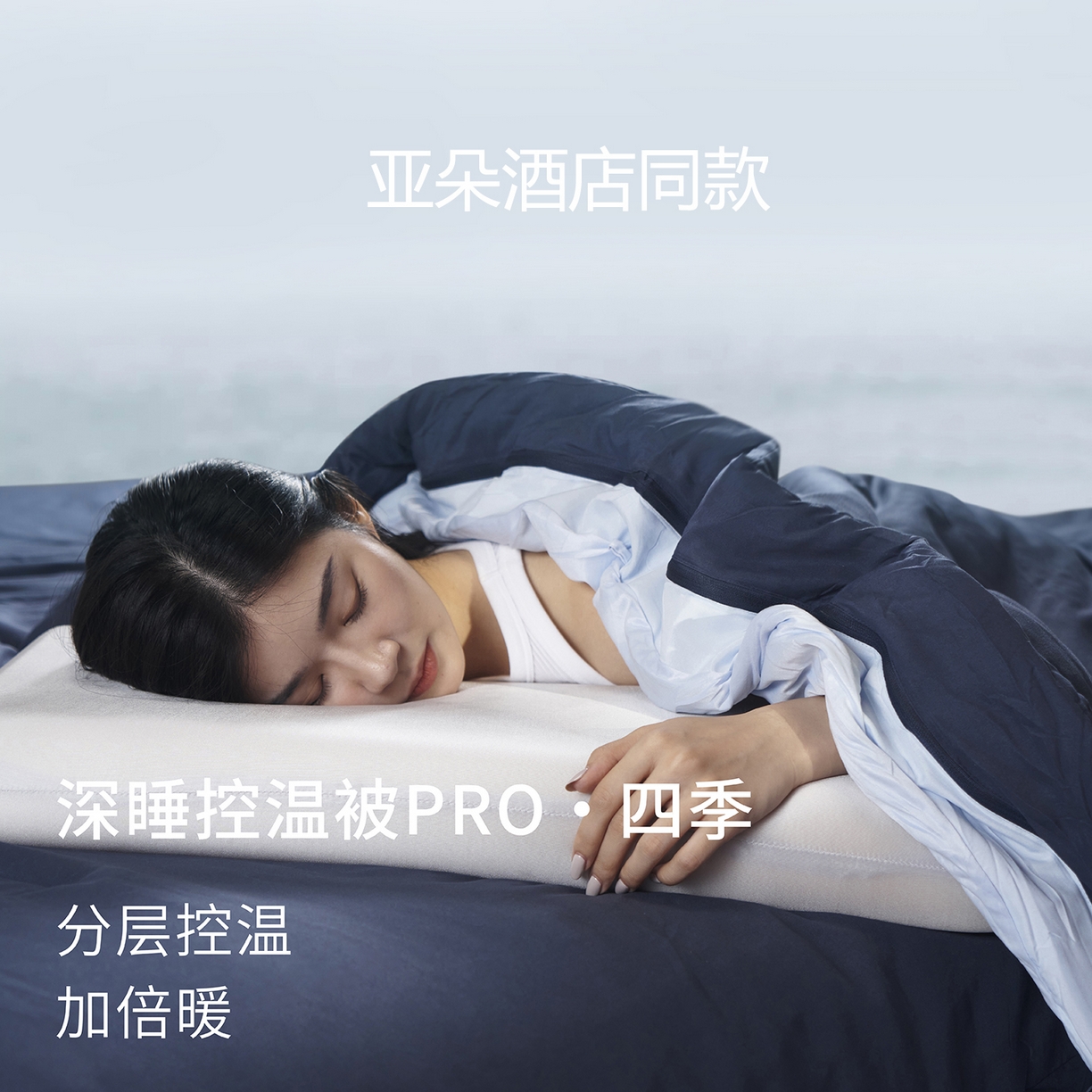 花享莱 2025秋冬新款亚朵被子同款深睡被PRO四季被冬被子母被春秋被保暖控温被子被芯 深空蓝-四季被
