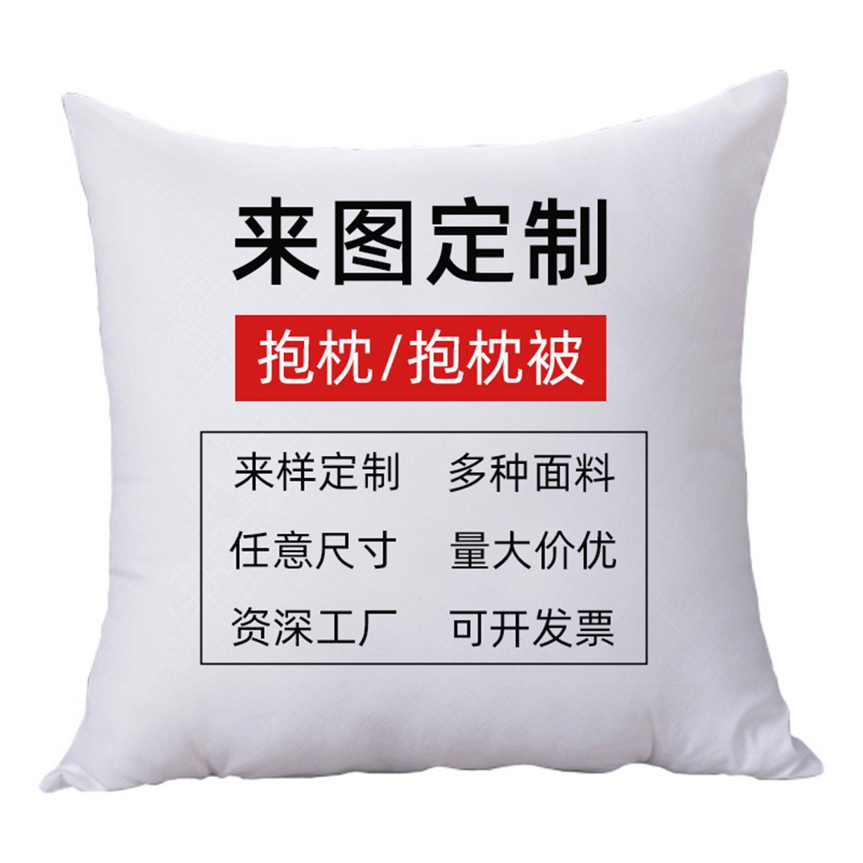 91家纺网 家纺一手货源 找家纺 （总）新奇异 2025新款活动礼品抱枕靠垫靠枕定制支持小批量来图定制diy