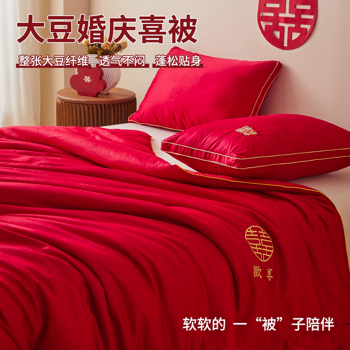 91家纺网 家纺一手货源 找家纺 欧乐蒂 2025新款婚庆刺绣纤维被 欢喜 红