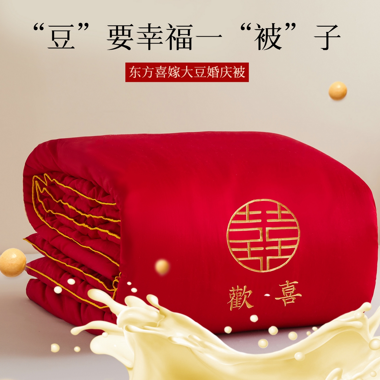 91家纺网 家纺一手货源 找家纺 欧乐蒂 2025新款婚庆刺绣纤维被 欢喜 红