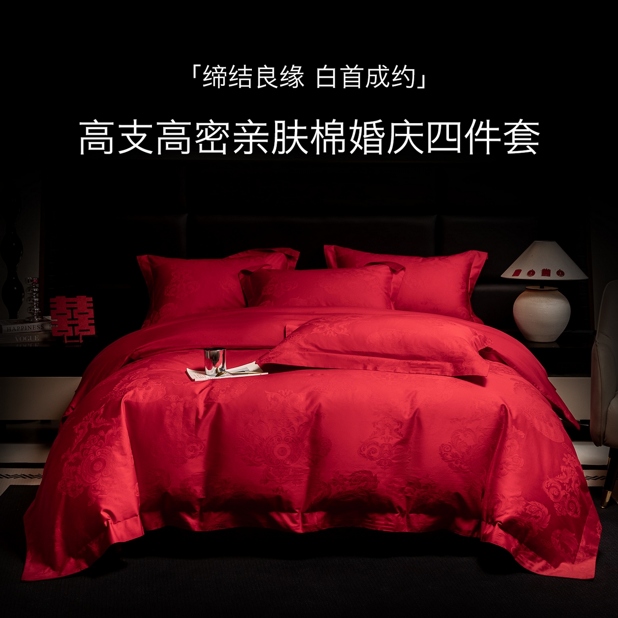 91家纺网 家纺一手货源 找家纺 欧乐蒂 2025新款高支高密婚庆提花四件套 龙凤美满