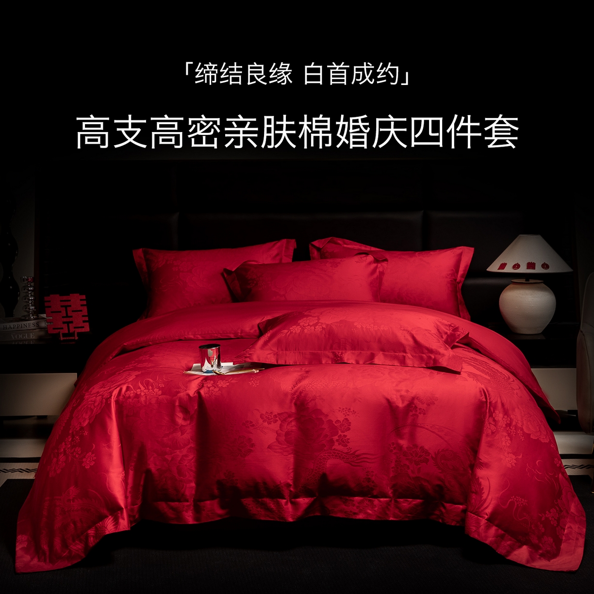 91家纺网 家纺一手货源 找家纺 欧乐蒂 2025新款高支高密婚庆提花四件套 龙凤千禧