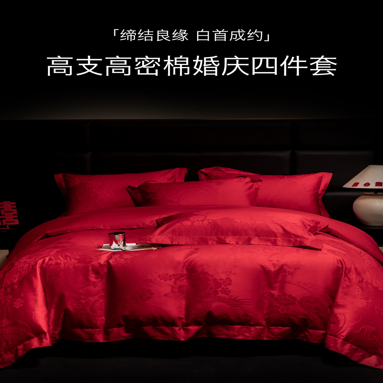91家纺网 家纺一手货源 找家纺 欧乐蒂 2025新款高支高密婚庆提花四件套 龙凤千禧