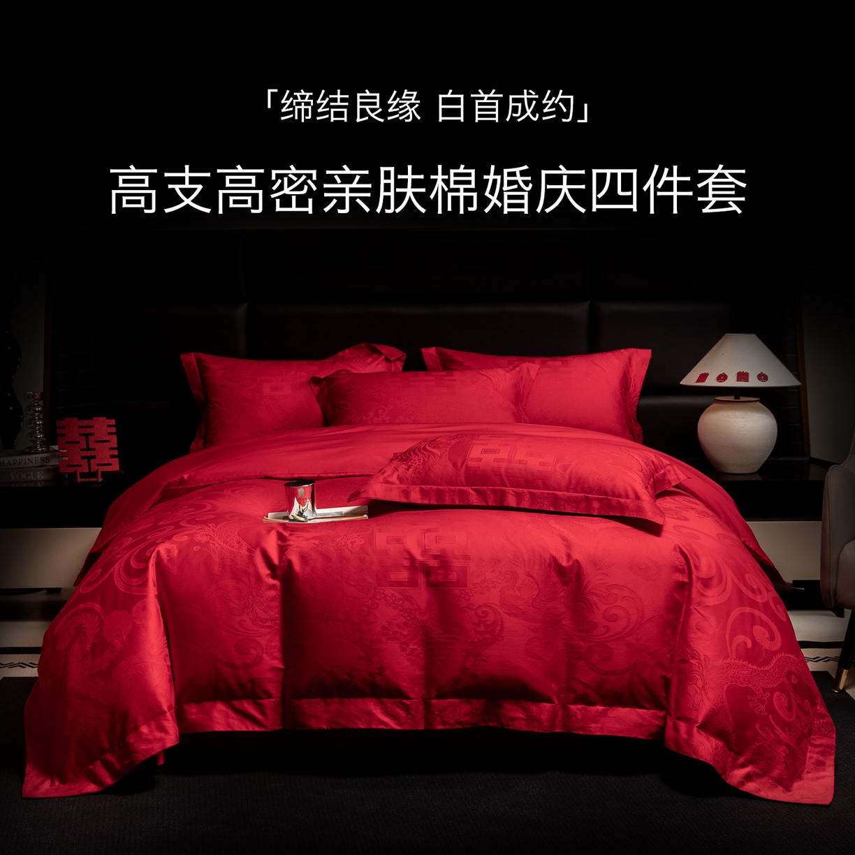 91家纺网 家纺一手货源 找家纺 欧乐蒂 2025新款高支高密婚庆提花四件套 龙凤瑞喜