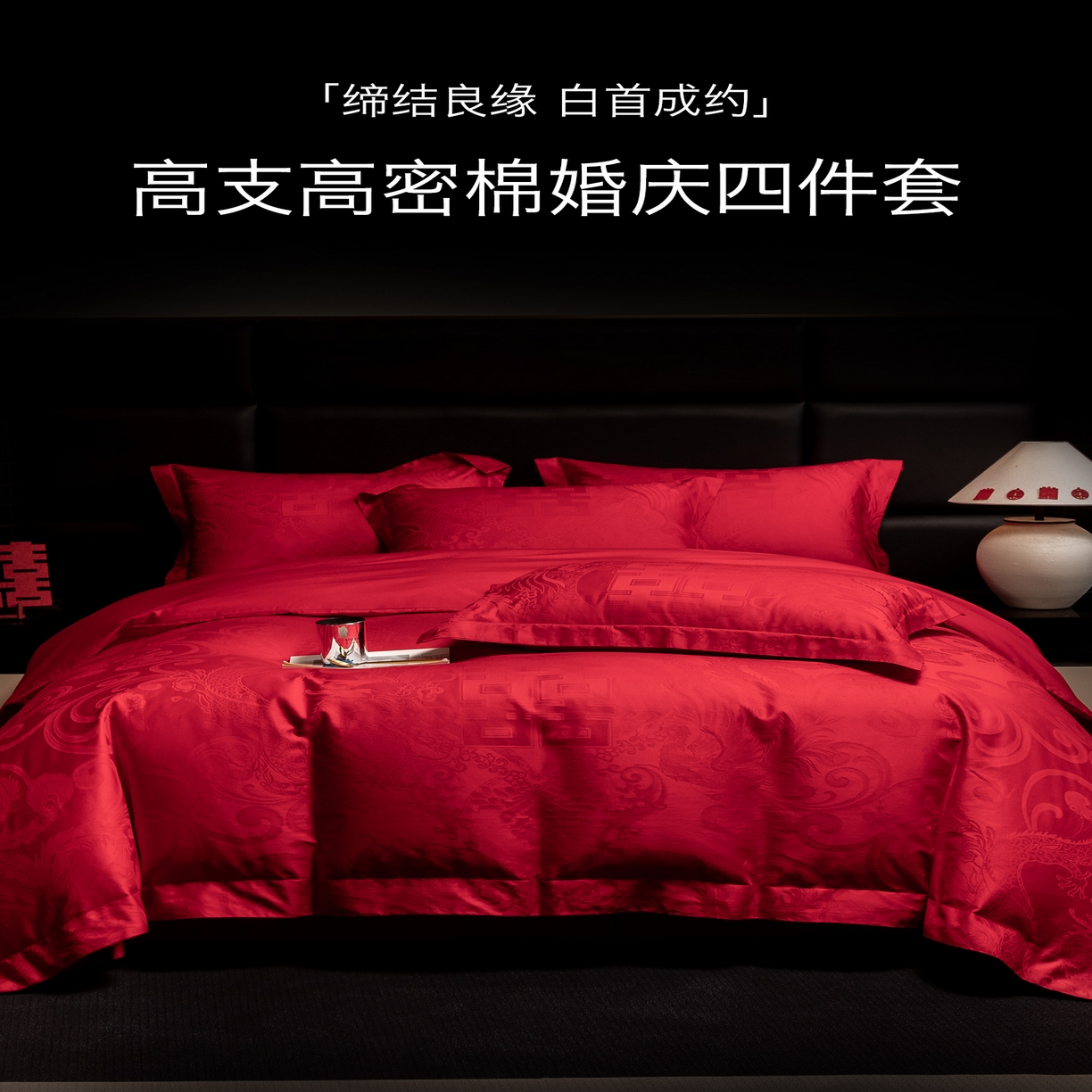 91家纺网 家纺一手货源 找家纺 欧乐蒂 2025新款高支高密婚庆提花四件套 龙凤瑞喜