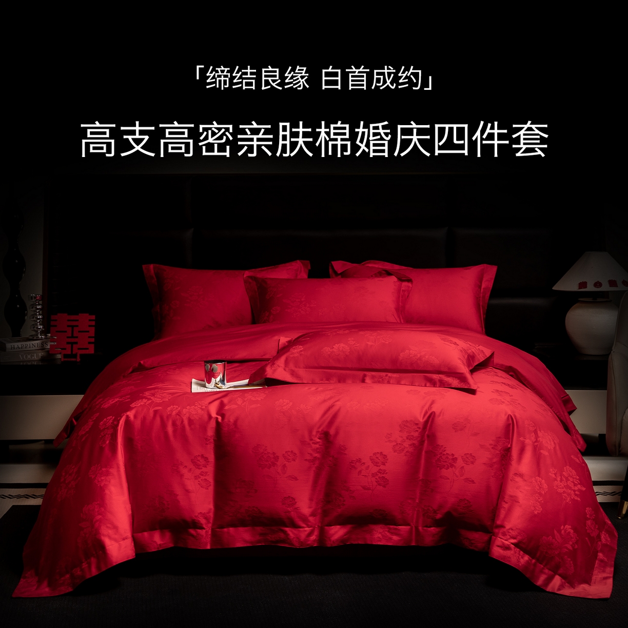 91家纺网 家纺一手货源 找家纺 欧乐蒂 2025新款高支高密婚庆提花四件套 玫瑰情缘