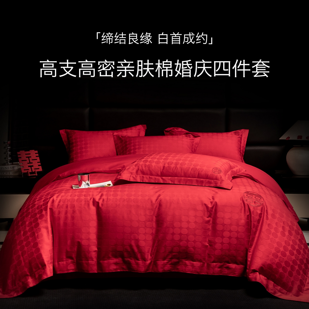 91家纺网 家纺一手货源 找家纺 欧乐蒂 2025新款高支高密婚庆提花四件套 双囍-红