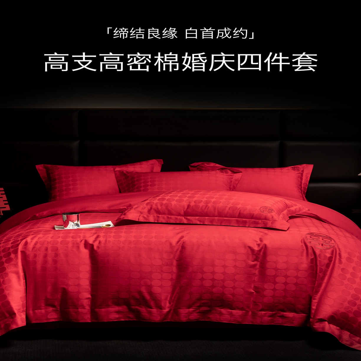 91家纺网 家纺一手货源 找家纺 欧乐蒂 2025新款高支高密婚庆提花四件套 双囍-红