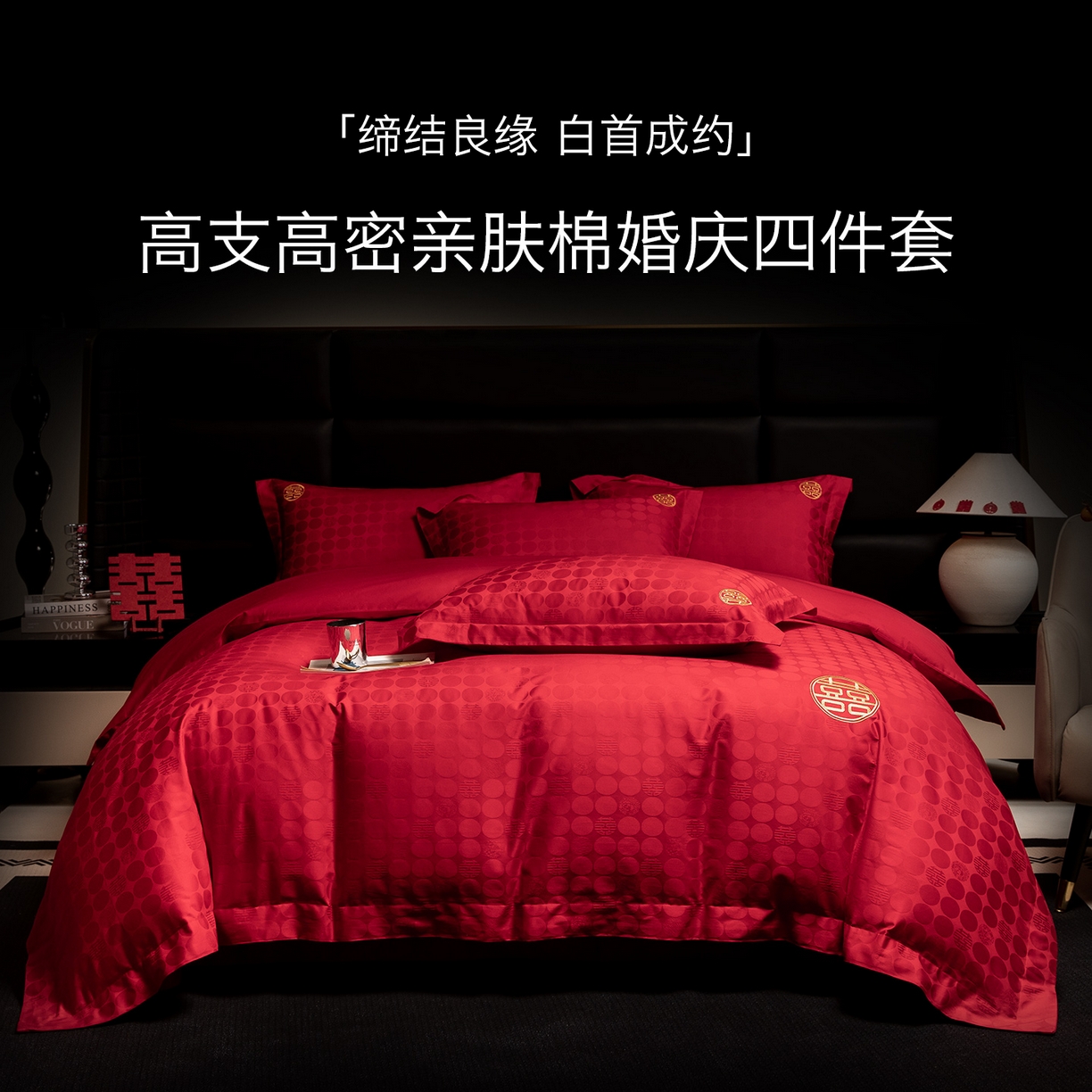 91家纺网 家纺一手货源 找家纺 欧乐蒂 2025新款高支高密婚庆提花四件套 双囍-金