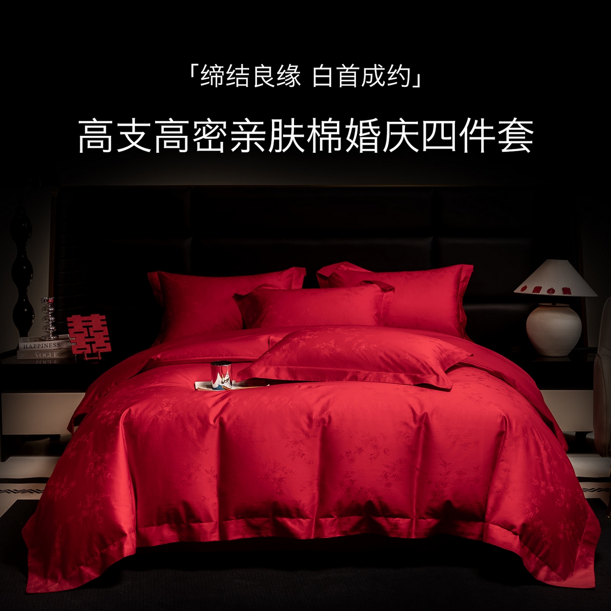 91家纺网 家纺一手货源 找家纺 欧乐蒂 2025新款高支高密婚庆提花四件套 叶叶情深