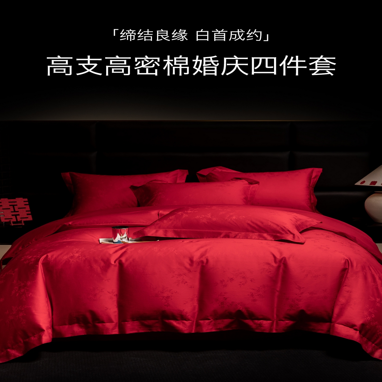 91家纺网 家纺一手货源 找家纺 欧乐蒂 2025新款高支高密婚庆提花四件套 叶叶情深