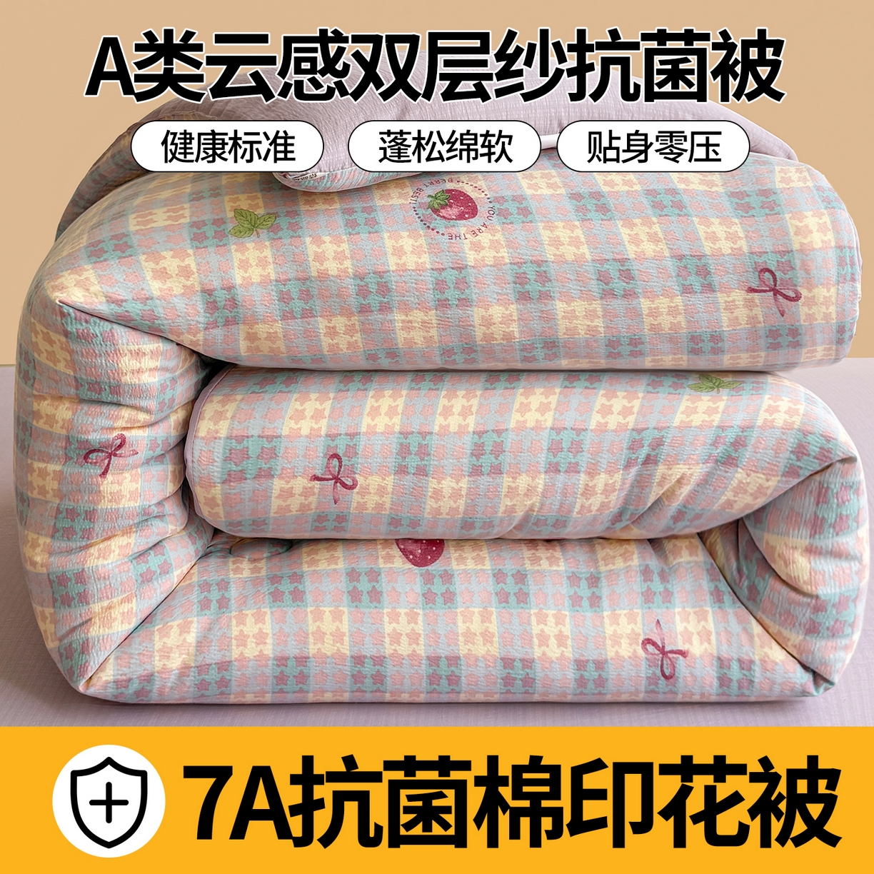 91家纺网 家纺一手货源 找家纺 小石头家纺 2025新款亲肤舒适云感双层纱抗菌被被子被芯 星星草莓