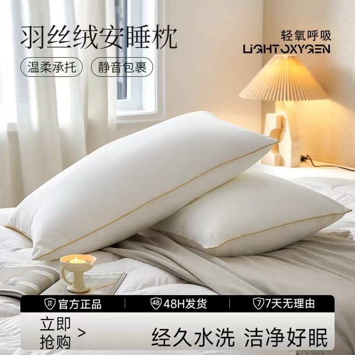 （总）观月轩家纺 2025新款轻氧舒柔羽丝绒安睡枕枕头枕芯
