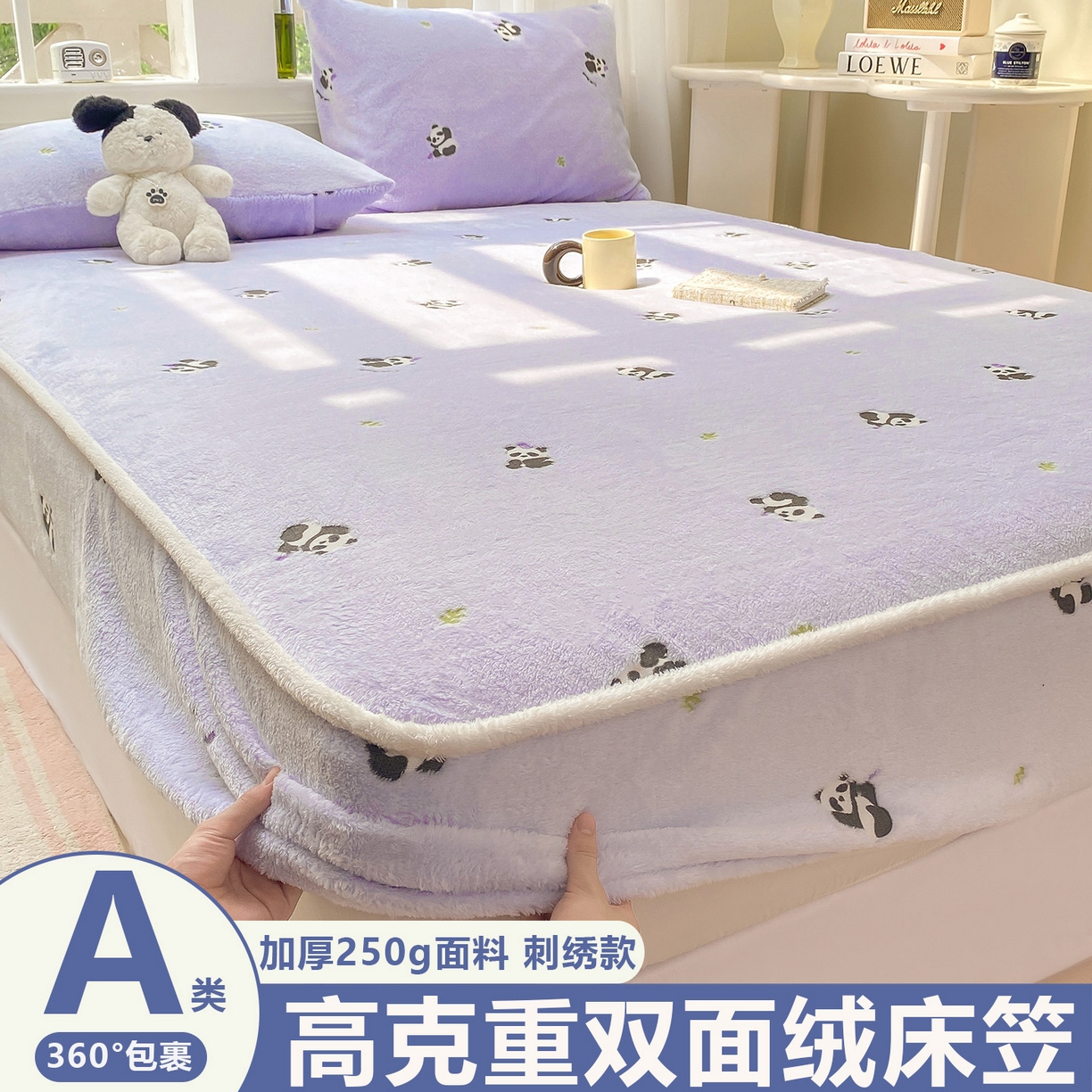 眠势力 2025新款250g双面绒床笠单件三件套刺绣款高克重牛奶绒床垫保护套 熊猫紫【双面绒刺绣款】