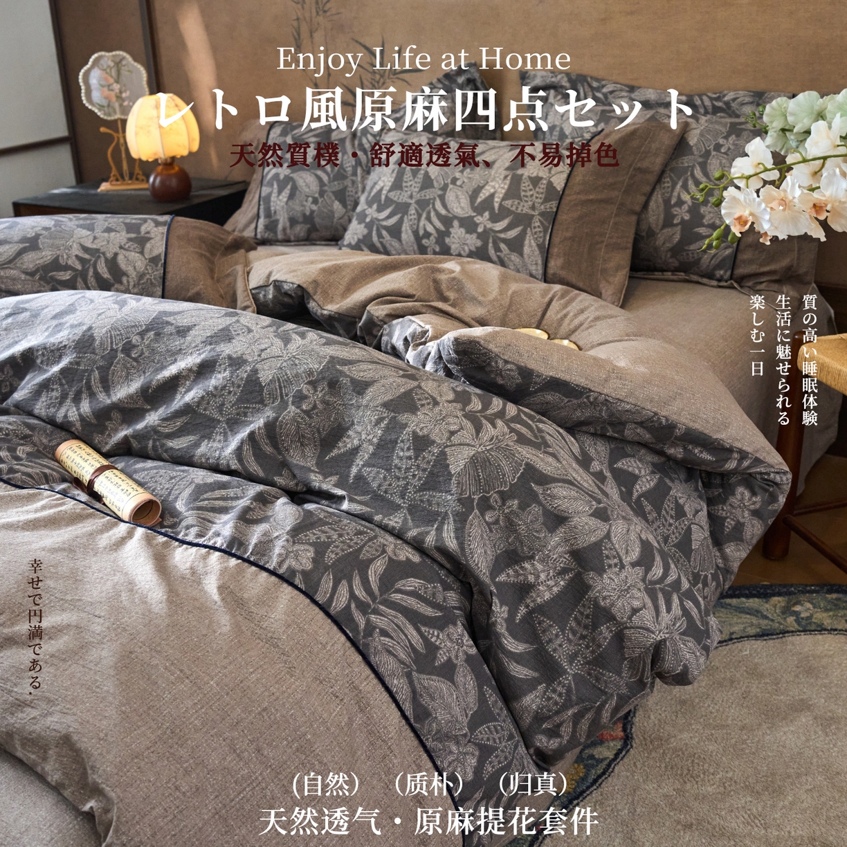 悦织湾家纺 2025新款复古原麻四件套天然质朴舒适透气轻奢中式床单床笠款床上用品四件套 复古原麻-墨然生香