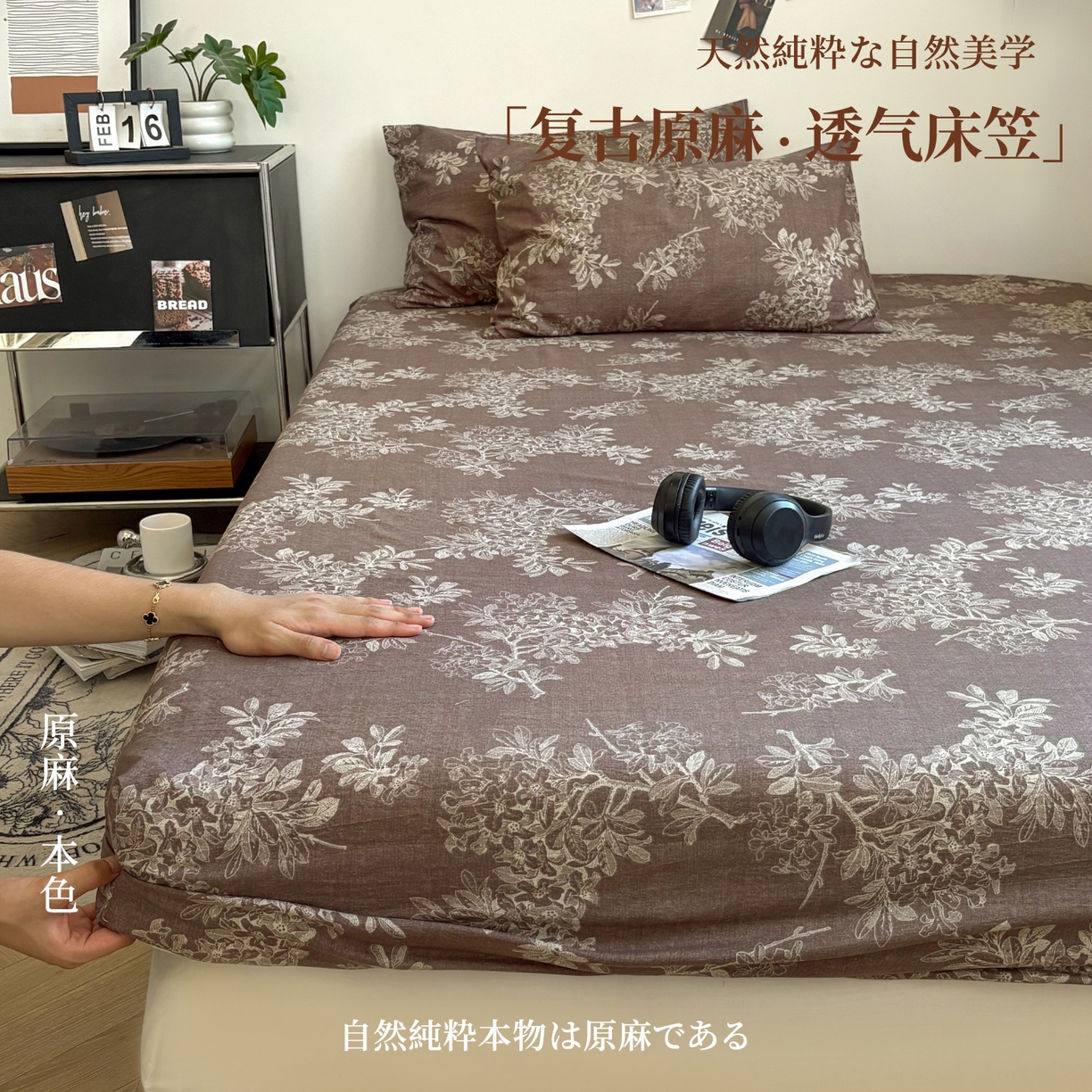 91家纺网 家纺一手货源 找家纺 悦织湾家纺 2025新款复古原麻床笠天然质朴舒适透气轻奢中式典雅精致单床笠床笠单品枕套三件套 复古原麻-锦瑟咖