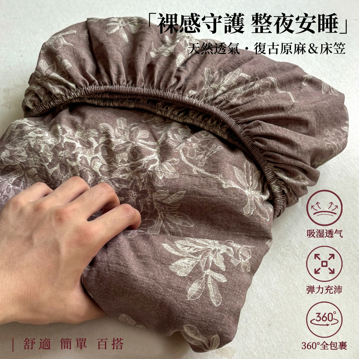 悦织湾家纺 2025新款复古原麻床笠天然质朴舒适透气轻奢中式典雅精致单床笠床笠单品枕套三件套 复古原麻-锦瑟咖