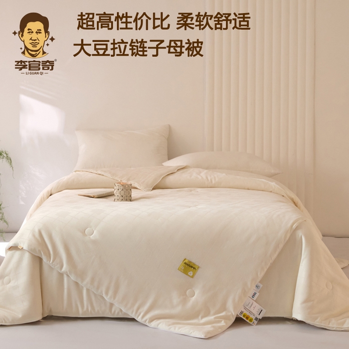 91家纺网 家纺一手货源 找家纺 （总）纪梵茜 2025新款李官奇正品授权优棉提花大豆被二合一拉链子母被芯四季被子
