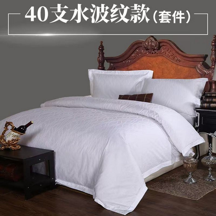 安力森/诚臻酒店用品 2025新款酒店民宿专用床上用品四季全棉纯棉四件套-提花系列 40支提花水波纹款