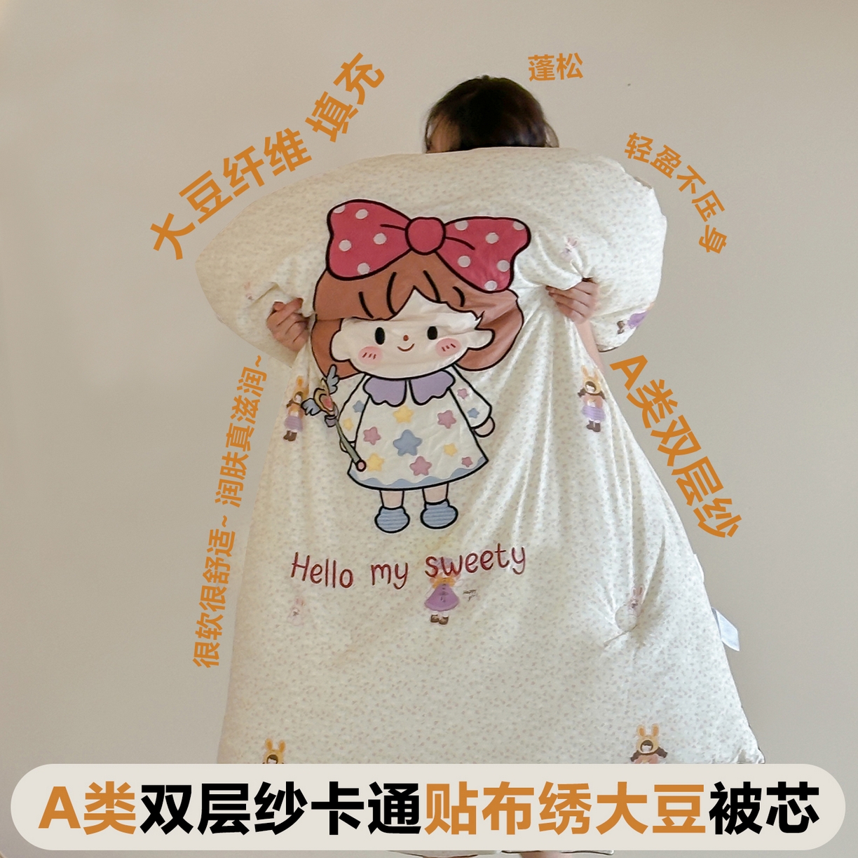 一加一 2025新款A类双层纱卡通贴布绣大豆被芯 梦女孩