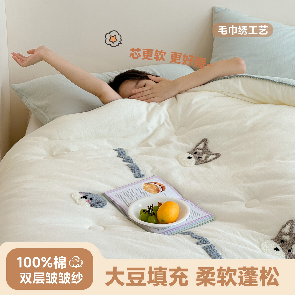 一加一 2025新款全棉双层皱皱纱毛巾绣抗菌大豆被芯 快乐狗