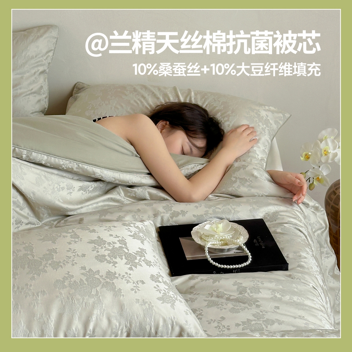 （总）一加一 2025新款60兰精天丝棉提花 蚕丝大豆抗菌被芯