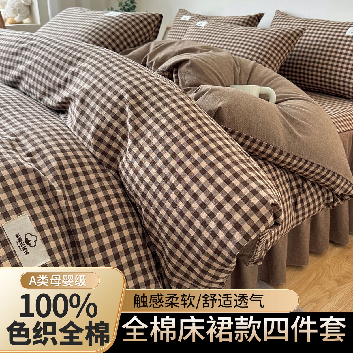 笠裙家纺 2025新款A类色织全棉纯棉水洗棉床裙四件套 芸素咖